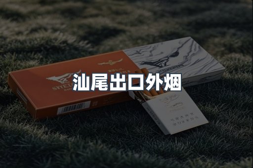 汕尾出口外烟