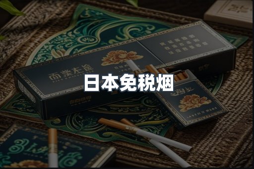 日本免税烟